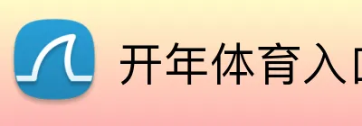 开年体育入口 Logo